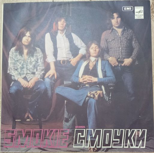 Smokie – Ансамбль Смоуки