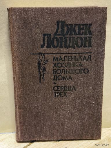 Лондон Д. - Маленькая хозяйка большого дома. Сердца трех.