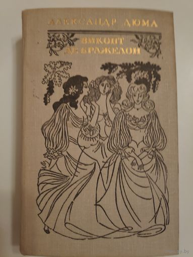 Александр Дюма. Виконт де Бражелон, или Десять лет спустя. В трех томах. Том 2.