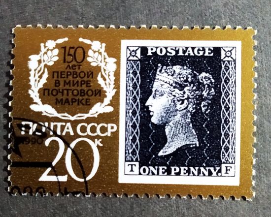 Марка СССР 1990 год 150 лет первой в мире почтовой марке