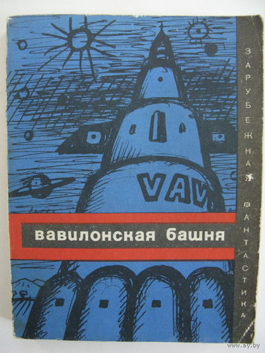 Вавилонская башня. Зарубежная фантастика. Издательство "Мир". 1970 г.