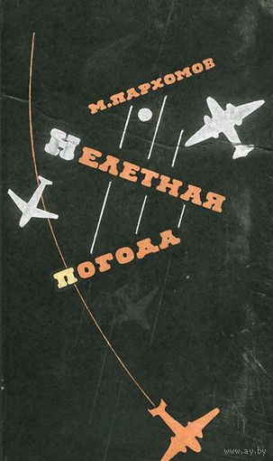 Пархомов. Нелетная погода
