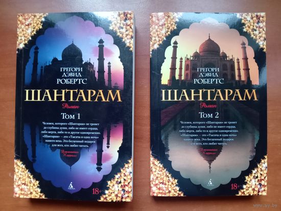 Грегори Дэвид Робертс. ШАНТАРАМ в двух томах (комплект). РАСПРОДАЖА!!!