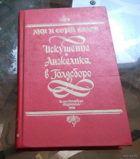 А. и С.Голон ИскушениеАнжелики  Анжелика в Голдсборо