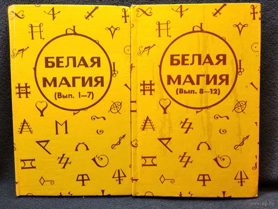Белая Магия. 12 выпусков. В 2-х томах