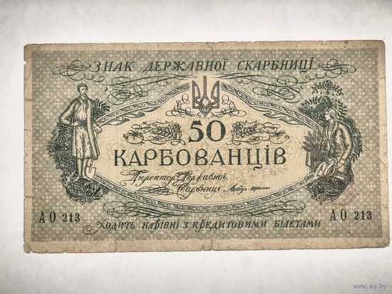 Купюра 50 карбованцев, номер АО 213