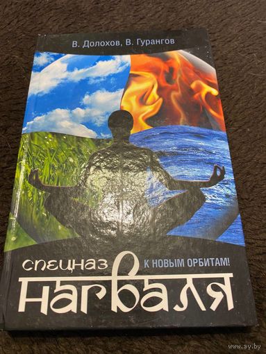 Спецназ нагваля. К новым орбитам!