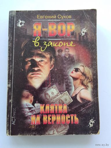 Евгений Сухов    Клятва на верность