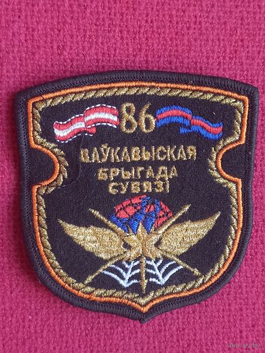 Шеврон 86 Волковысской бригады связи ВС РБ Шитый