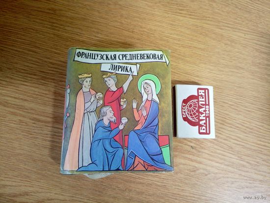 Книга - малютка, миниатюрное издание"Французская средневековая лирика"\031