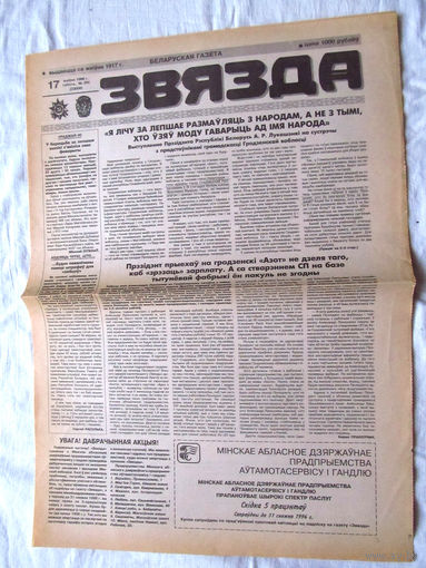 25-34 П2 1179 Газета Звязда 17 августа 1996 Полный лист Выступление А.Г. Лукашенко Я лiчу за лепшае размаўляць з народам... Раритет