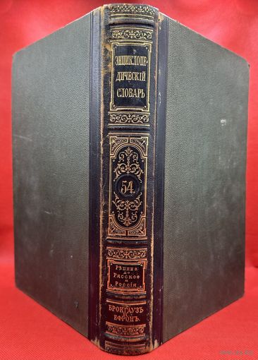 Энциклопедический словарь. Брокгаузъ и Ефронъ. Царская Россия. 1899 год. Том 27а