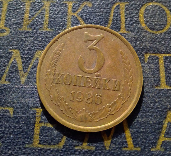 3 копейки 1986 СССР #22