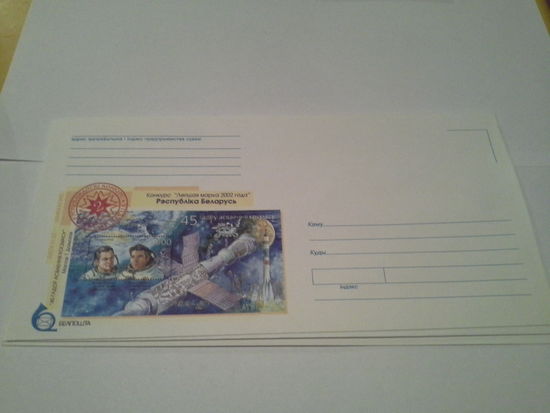 Конверт немаркированный 2003 конкурс лучшая марка 45 лет освоения космоса