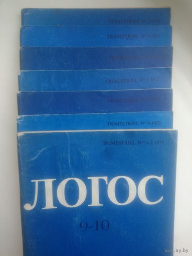 Логос. Париж-Брюссель. 1971 номера 2,3,4 1972 номера 5,6, 8, 1973 номера 9-10