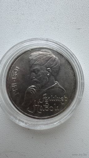 Монета 1 рубль 1991 Алишер Навои
