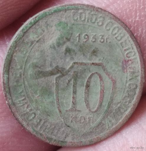 10 копеек 1933 г.