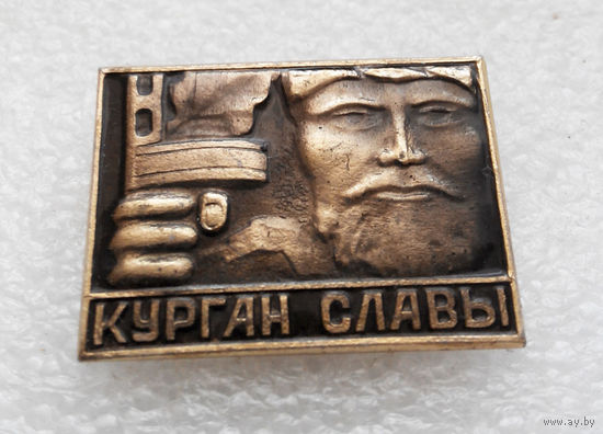 Курган Славы. Белоруссия. БССР #1149-CP19