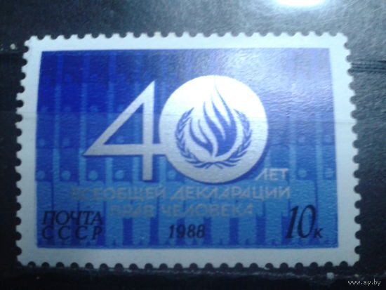 1988 40 лет Декларации прав человека**
