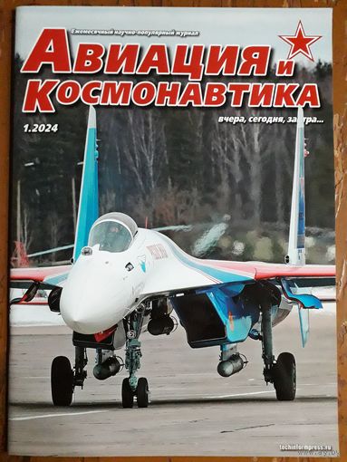 Журнал "Авиация и космонавтика".