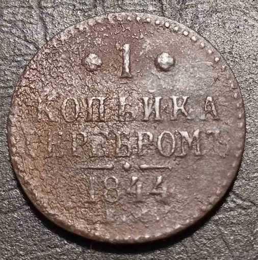 1 копейка 1844