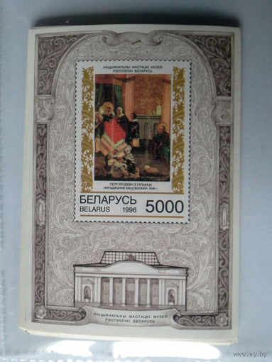 Беларусь 1996 блок живопись