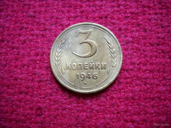 3 копейки 1946 г.