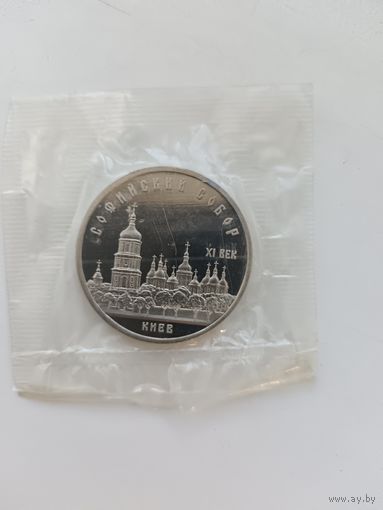 5 рублей софийский собор пруф.