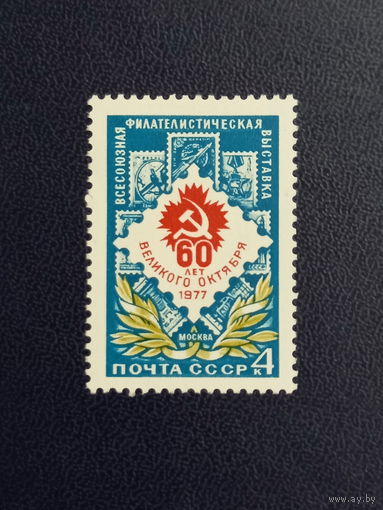 СССР 1977г. Всесоюзная филателистическая выставка