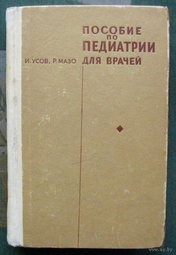 Пособие по педиатрии для врачей. И. Усов, Р. Мазо. 1969.