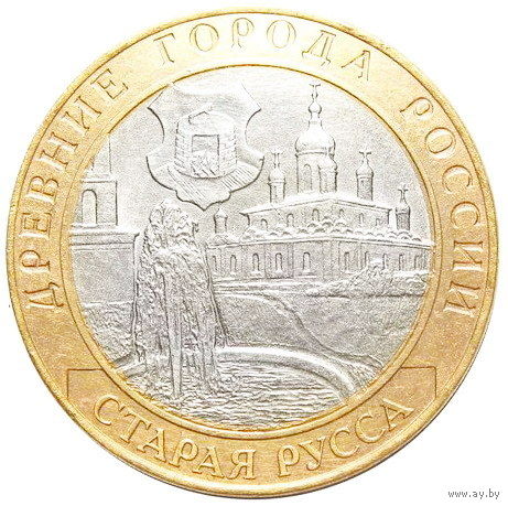10 рублей  Старая Русса