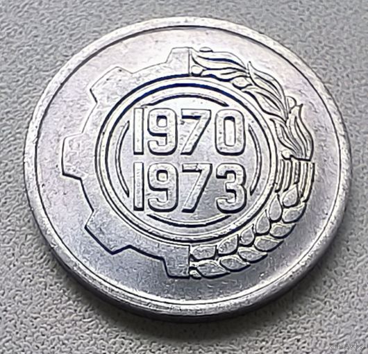 Алжир 5 сантимов, 1970 ФАО - Первый четырёхлетний план  22мм 6-2-5