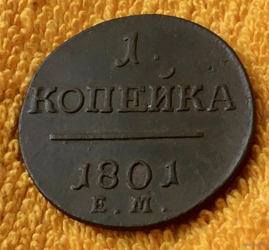 1 копейка 1801 года.