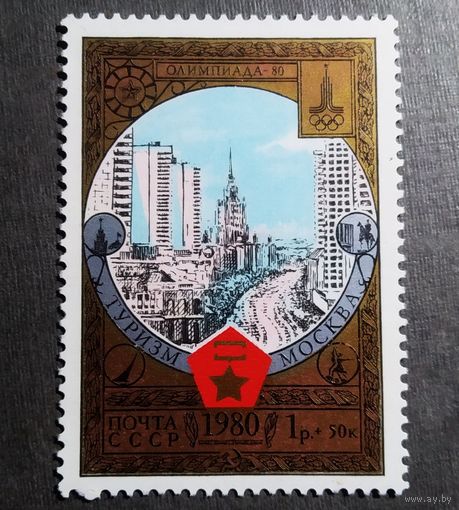 Марка СССР 1980 год Туризм под знаком Олимпиады