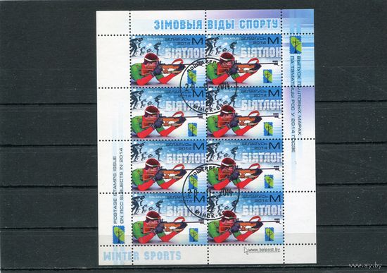 Беларусь 2014.. Биатлон. РСС. Малый лист
