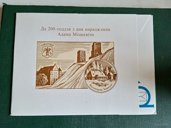 Буклет 200 лет а. мицкевича