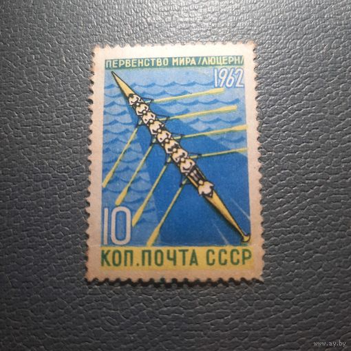СССР 1962. Первенство мира по гребле. Люцерна. Марка из серии