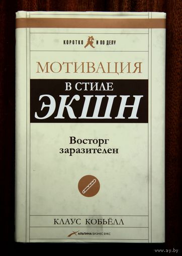 Клаус Кобьёлл "Мотивация в стиле ЭКШН. Восторг заразителен"