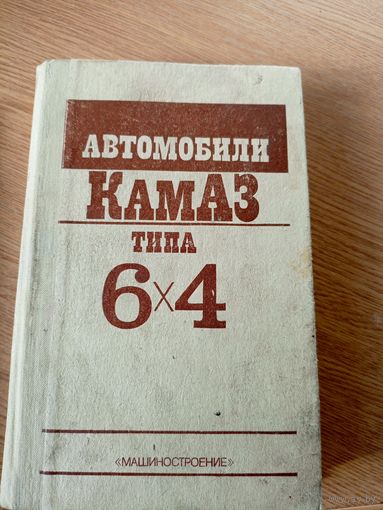 Автомобиль КАМАЗ типа 6Х4 руководство\063