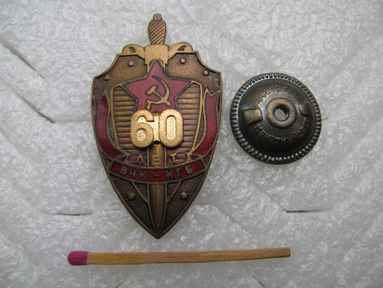 Знак. ВЧК-КГБ 60 лет. тяжёлый, винт