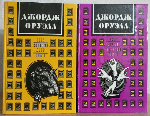 Джордж Оруэлл. Сочинения в двух томах