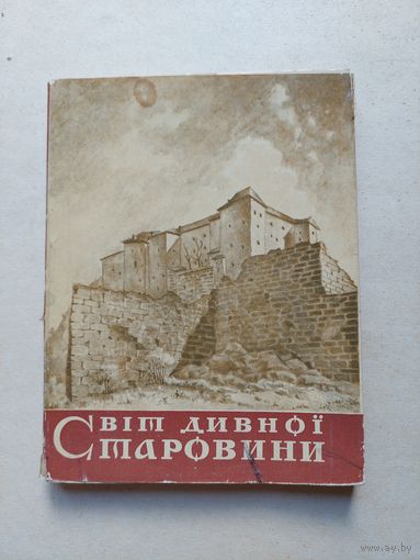 Мир старины удивительной - IV