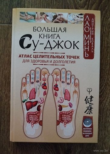 Большая книга Су-джок.