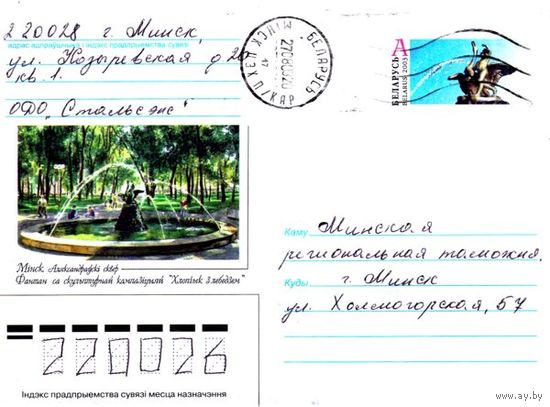 2003. Конверт, прошедший почту "Минск. Александровский сквер. Фонтан со скульптурной композицией Мальчик с лебедем"
