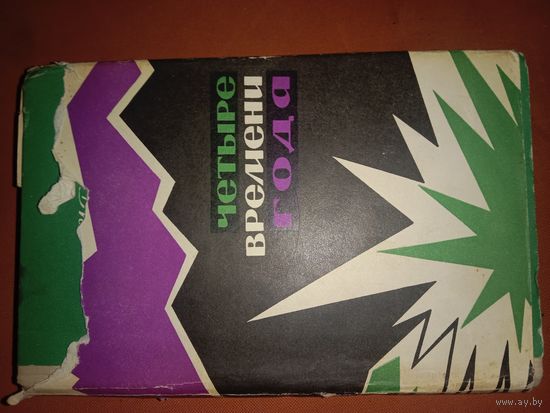 Иван Генов Четыре  времени года. Дневник партизана