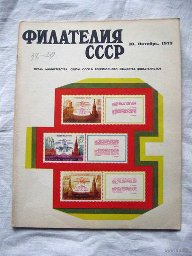 Журнал Филателия СССР Номер 10-1973 Есть все номера за 1970-80-е годы и кое-что из 1960-х Следите за лотами и резервируйте номера заранее Часть номеров уже в резерве