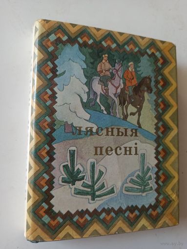 Лясныя песни. Зборник