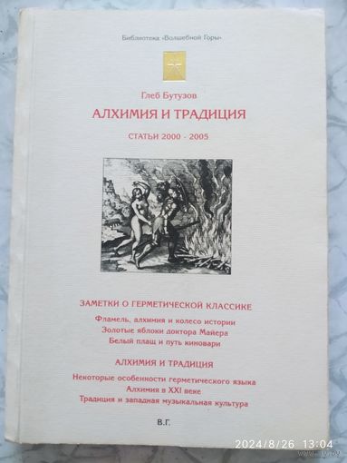 Алхимия и традиция. Статьи 2000-2005. / Глеб Бутузов. (Библиотека "Волшебный горы")