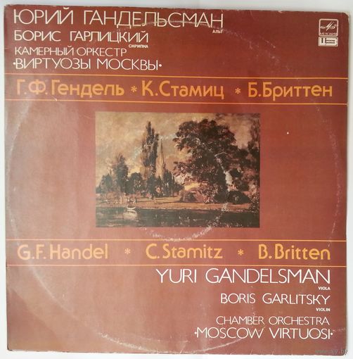 LP Юрий ГАНДЕЛЬСМАН (альт),  КО Виртуозы Москвы, Г.Ф.Гендель / К.Стамиц / Б.Бриттен – Концерт Для Альта С Оркестром / Концертная Симфония Для Скрипки И Альта С Оркестром / Lachrymae (1991)