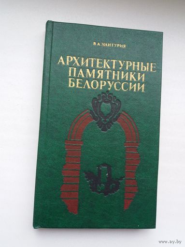 В.А. Чантурия. Архитектурные памятники Беларуси